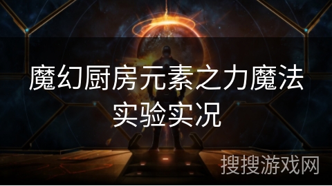 魔幻厨房元素之力魔法实验实况