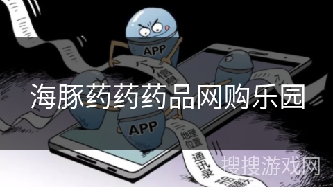 海豚药药药品网购乐园