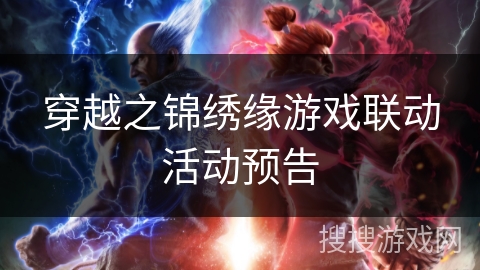 穿越之锦绣缘游戏联动活动预告