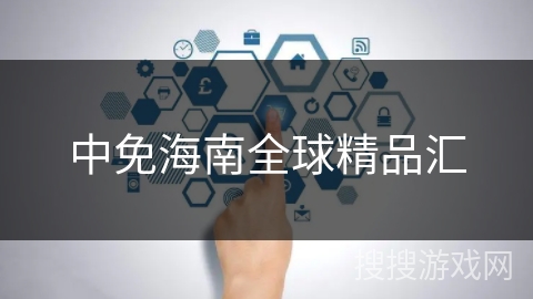 中免海南全球精品汇