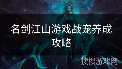 名剑江山游戏战宠养成攻略