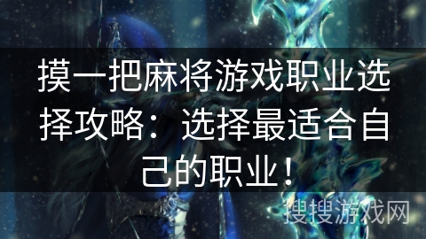 摸一把麻将游戏职业选择攻略：选择最适合自己的职业！