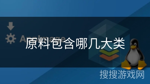 原料包含哪几大类