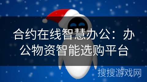 合约在线智慧办公：办公物资智能选购平台