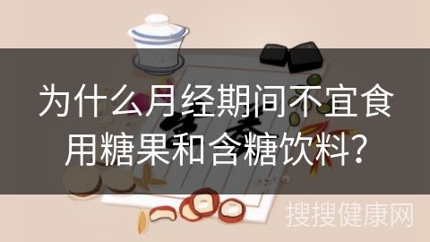 为什么月经期间不宜食用糖果和含糖饮料？