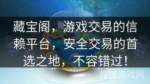 藏宝阁，游戏交易的信赖平台，安全交易的首选之地，不容错过！