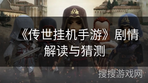 《传世挂机手游》剧情解读与猜测