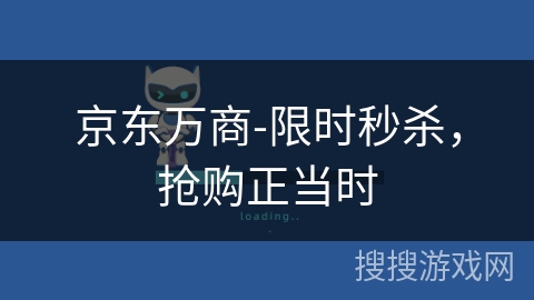 京东万商-限时秒杀，抢购正当时