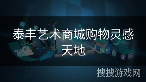 泰丰艺术商城购物灵感天地