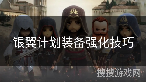 银翼计划装备强化技巧