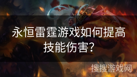 永恒雷霆游戏如何提高技能伤害？