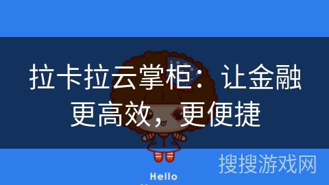 拉卡拉云掌柜：让金融更高效，更便捷