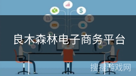 良木森林电子商务平台