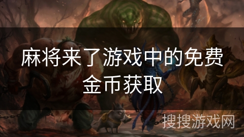 麻将来了游戏中的免费金币获取