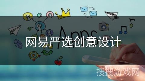 网易严选创意设计