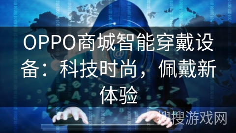 OPPO商城智能穿戴设备：科技时尚，佩戴新体验