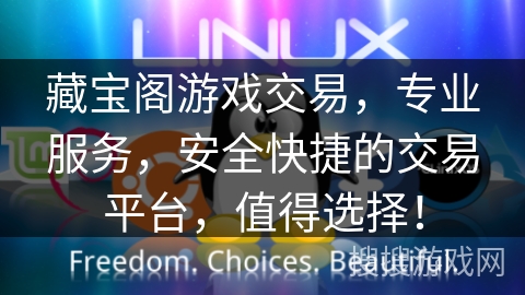藏宝阁游戏交易，专业服务，安全快捷的交易平台，值得选择！
