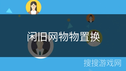 闲旧网物物置换