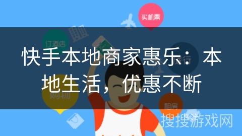快手本地商家惠乐：本地生活，优惠不断