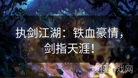 执剑江湖：铁血豪情，剑指天涯！