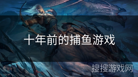 十年前的捕鱼游戏