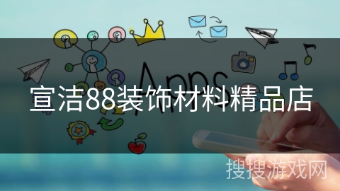 宣洁88装饰材料精品店