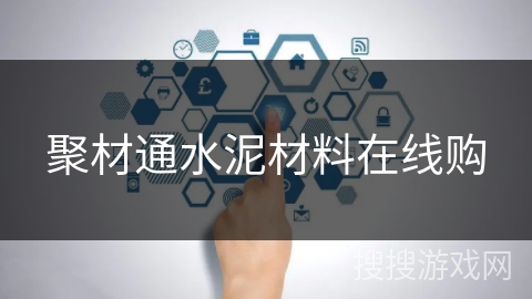 聚材通水泥材料在线购