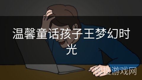 温馨童话孩子王梦幻时光