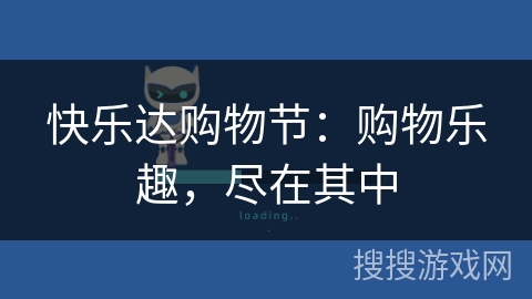 快乐达购物节：购物乐趣，尽在其中
