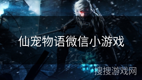 仙宠物语微信小游戏