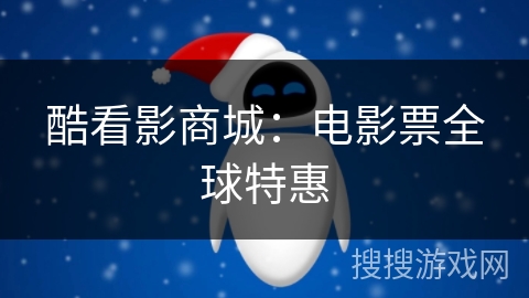酷看影商城：电影票全球特惠