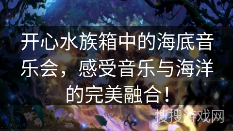 开心水族箱中的海底音乐会，感受音乐与海洋的完美融合！