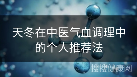 天冬在中医气血调理中的个人推荐法