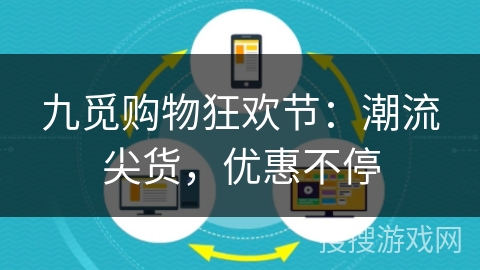 九觅购物狂欢节：潮流尖货，优惠不停
