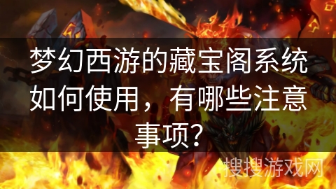 梦幻西游的藏宝阁系统如何使用，有哪些注意事项？