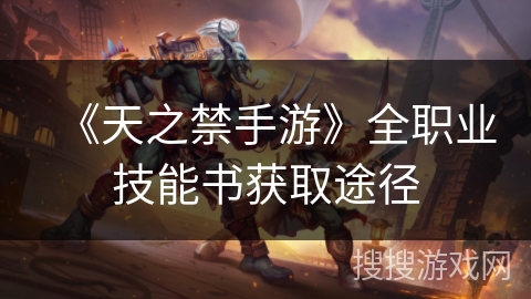 《天之禁手游》全职业技能书获取途径