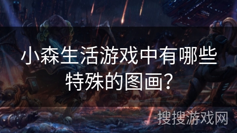 小森生活游戏中有哪些特殊的图画？