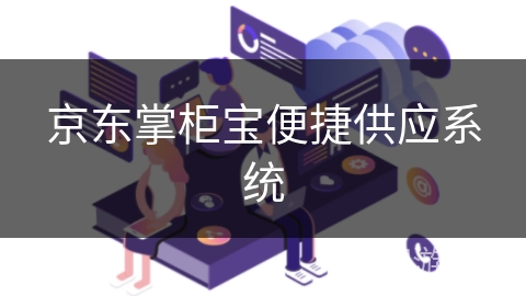 京东掌柜宝便捷供应系统