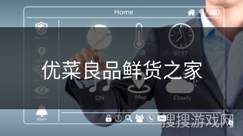 优菜良品鲜货之家
