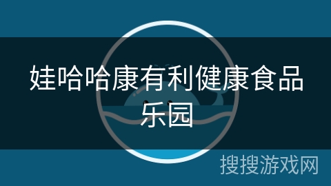 娃哈哈康有利健康食品乐园