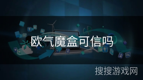 欧气魔盒可信吗