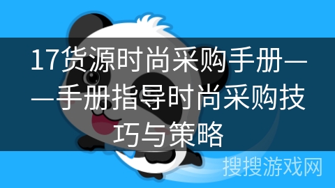 17货源时尚采购手册——手册指导时尚采购技巧与策略