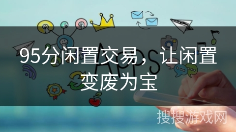 95分闲置交易，让闲置变废为宝