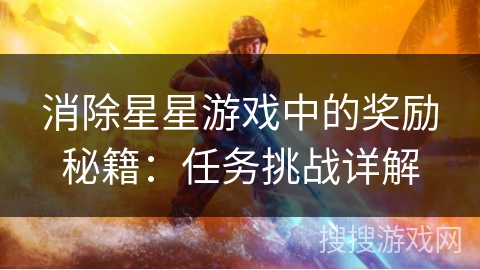 消除星星游戏中的奖励秘籍：任务挑战详解