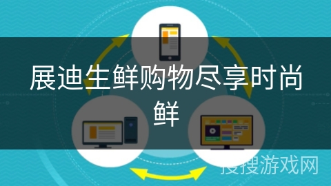 展迪生鲜购物尽享时尚鲜