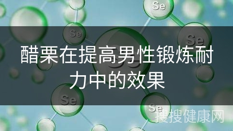 醋栗在提高男性锻炼耐力中的效果