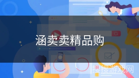 涵卖卖精品购