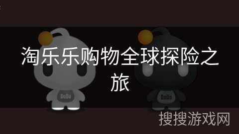 淘乐乐购物全球探险之旅