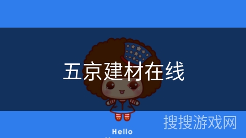 五京建材在线