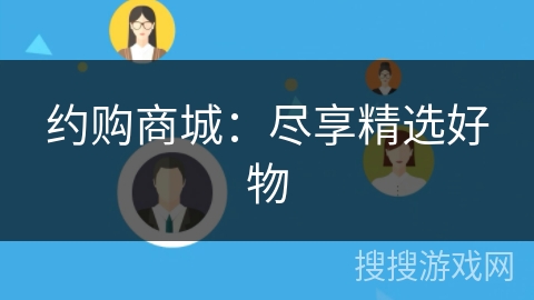 约购商城：尽享精选好物